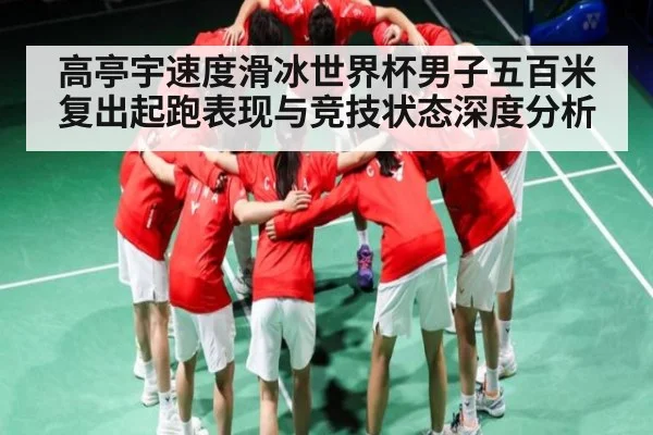 高亭宇速度滑冰世界杯男子五百米复出起跑表现与竞技状态深度分析