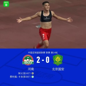 河南2-0国安，钟义浩百场破门，卡多索点射建功，张玉宁中柱